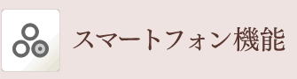 スマートフォン対応