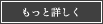 もっと詳しく