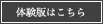 体験版はこちら