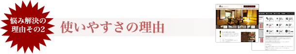 使いやすさ理由