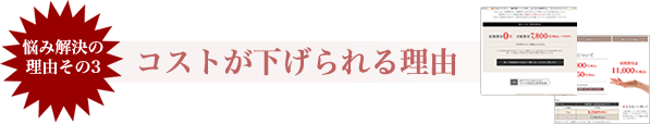 コストが下げられる理由