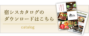 宿シスカタログのダウンロードはこちら