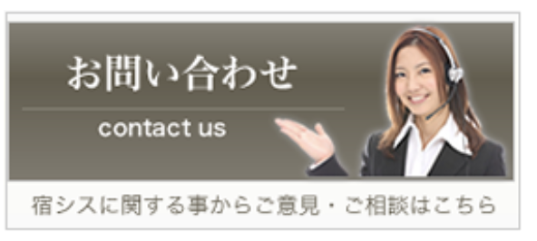 宿シスに関するお問い合わせ